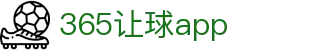 让球在线：五大联赛让球规则怎么看与足球盘口数据查询